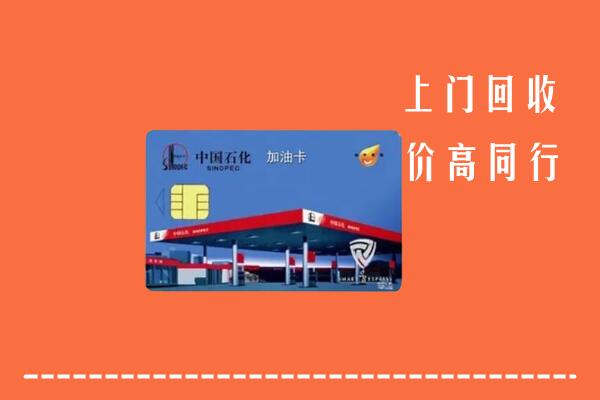 收购行情：白山回收加油卡